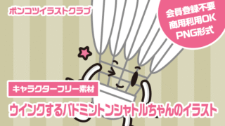 【キャラクターフリー素材】ウインクするバドミントンシャトルちゃんのイラスト