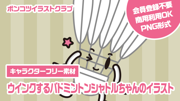 【キャラクターフリー素材】ウインクするバドミントンシャトルちゃんのイラスト