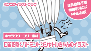 【キャラクターフリー素材】口笛を吹くバドミントンシャトルちゃんのイラスト