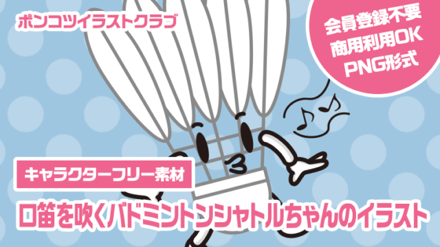 【キャラクターフリー素材】口笛を吹くバドミントンシャトルちゃんのイラスト