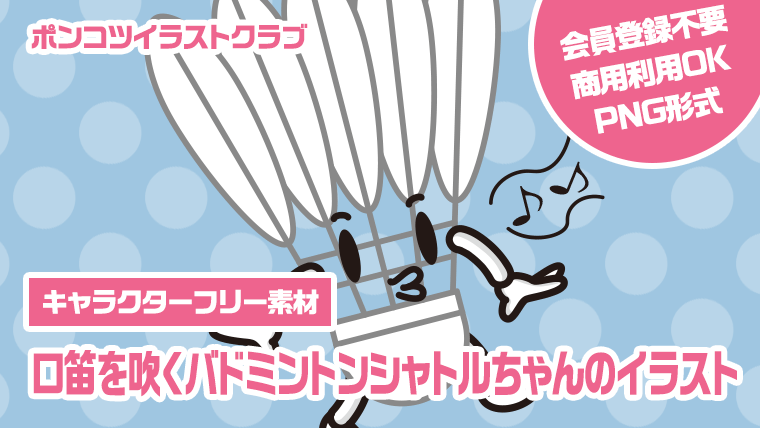 【キャラクターフリー素材】口笛を吹くバドミントンシャトルちゃんのイラスト