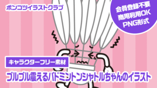 【キャラクターフリー素材】ブルブル震えるバドミントンシャトルちゃんのイラスト