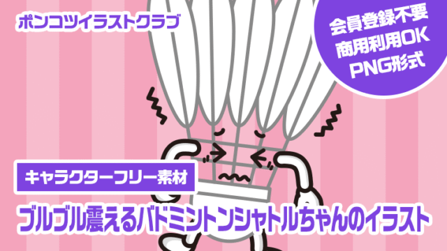 【キャラクターフリー素材】ブルブル震えるバドミントンシャトルちゃんのイラスト