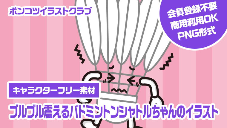 【キャラクターフリー素材】ブルブル震えるバドミントンシャトルちゃんのイラスト