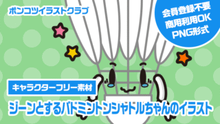 【キャラクターフリー素材】ジーンとするバドミントンシャトルちゃんのイラスト