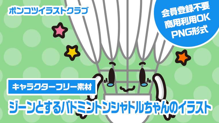 【キャラクターフリー素材】ジーンとするバドミントンシャトルちゃんのイラスト