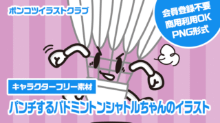【キャラクターフリー素材】パンチするバドミントンシャトルちゃんのイラスト