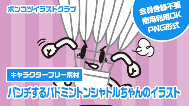 【キャラクターフリー素材】パンチするバドミントンシャトルちゃんのイラスト
