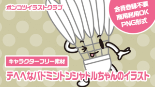【キャラクターフリー素材】テヘヘなバドミントンシャトルちゃんのイラスト