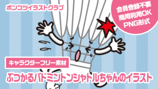 【キャラクターフリー素材】ぶつかるバドミントンシャトルちゃんのイラスト