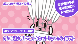 【キャラクターフリー素材】何かに気付くバドミントンシャトルちゃんのイラスト