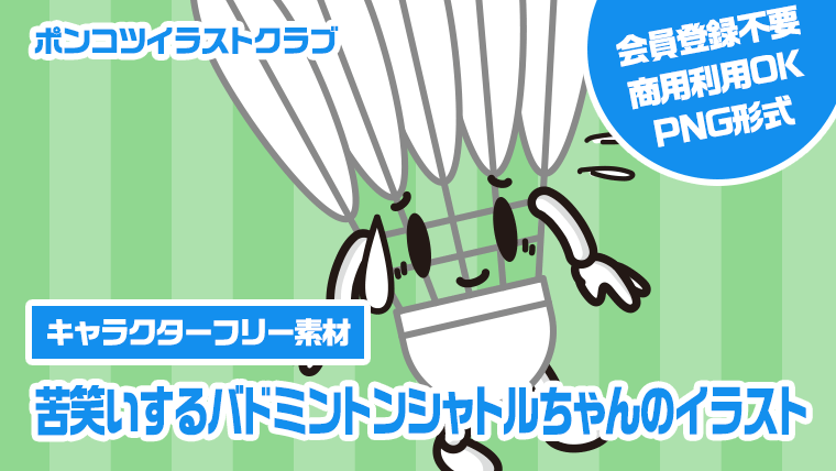 【キャラクターフリー素材】苦笑いするバドミントンシャトルちゃんのイラスト