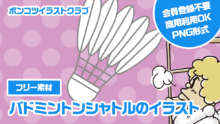 【フリー素材】バドミントンシャトルのイラスト