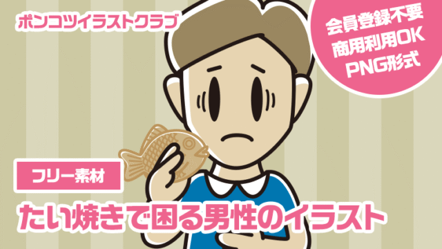 【フリー素材】たい焼きで困る男性のイラスト