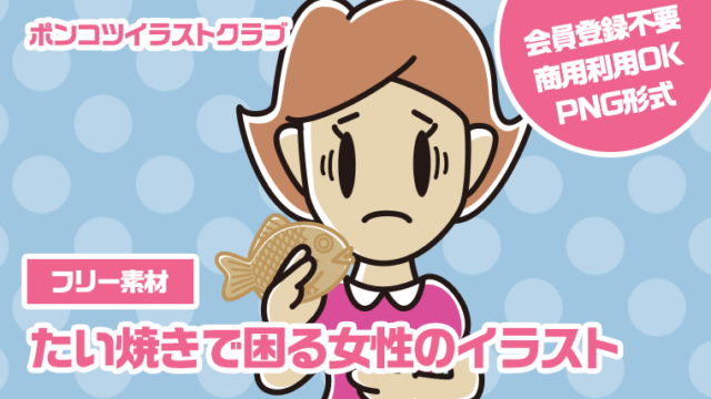 【フリー素材】たい焼きで困る女性のイラスト