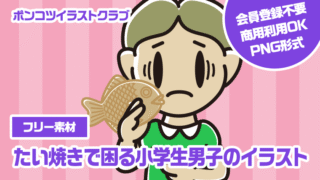 【フリー素材】たい焼きで困る小学生男子のイラスト