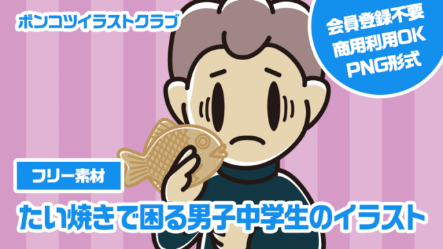 【フリー素材】たい焼きで困る男子中学生のイラスト