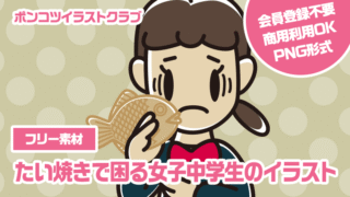【フリー素材】たい焼きで困る女子中学生のイラスト