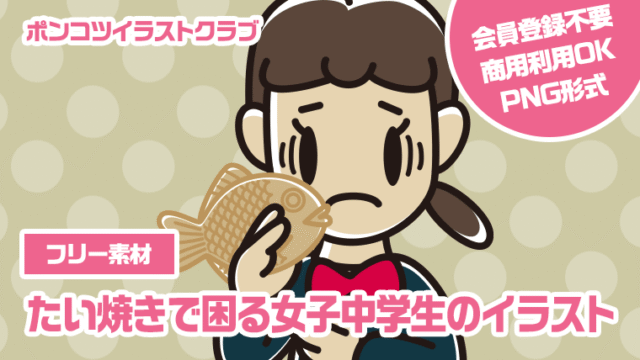 【フリー素材】たい焼きで困る女子中学生のイラスト