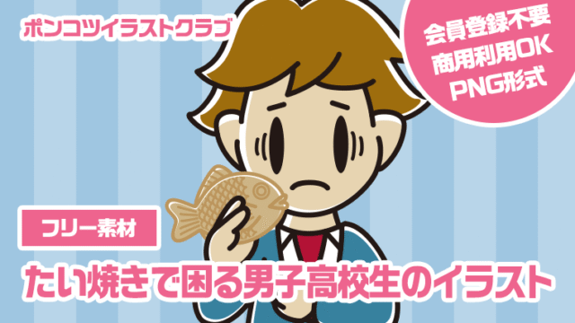 【フリー素材】たい焼きで困る男子高校生のイラスト