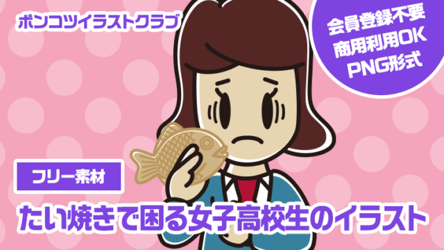 【フリー素材】たい焼きで困る女子高校生のイラスト