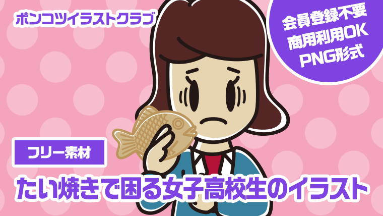 【フリー素材】たい焼きで困る女子高校生のイラスト