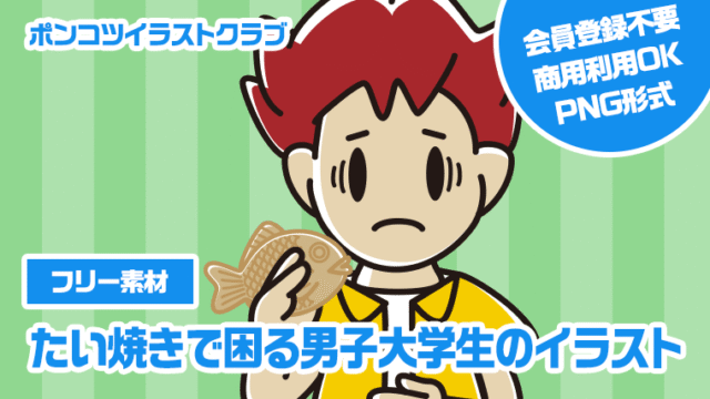 【フリー素材】たい焼きで困る男子大学生のイラスト
