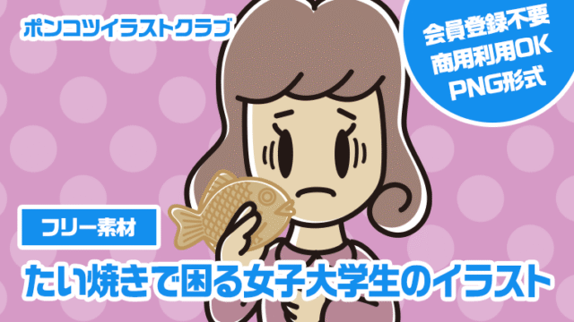 【フリー素材】たい焼きで困る女子大学生のイラスト