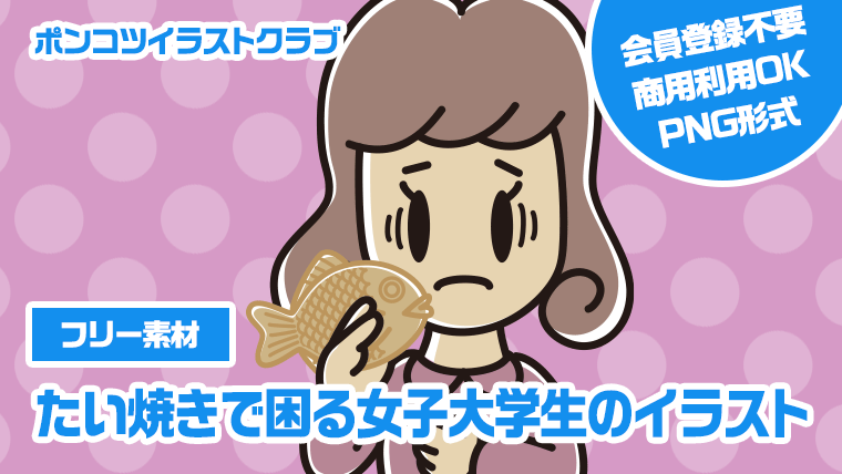 【フリー素材】たい焼きで困る女子大学生のイラスト