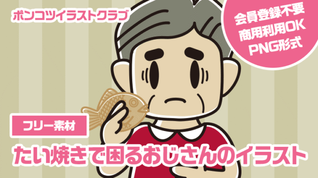 【フリー素材】たい焼きで困るおじさんのイラスト