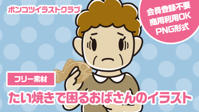 【フリー素材】たい焼きで困るおばさんのイラスト