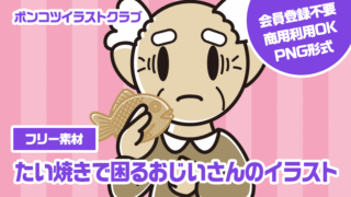 【フリー素材】たい焼きで困るおじいさんのイラスト