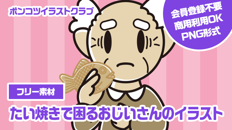 【フリー素材】たい焼きで困るおじいさんのイラスト