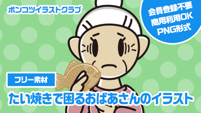 【フリー素材】たい焼きで困るおばあさんのイラスト