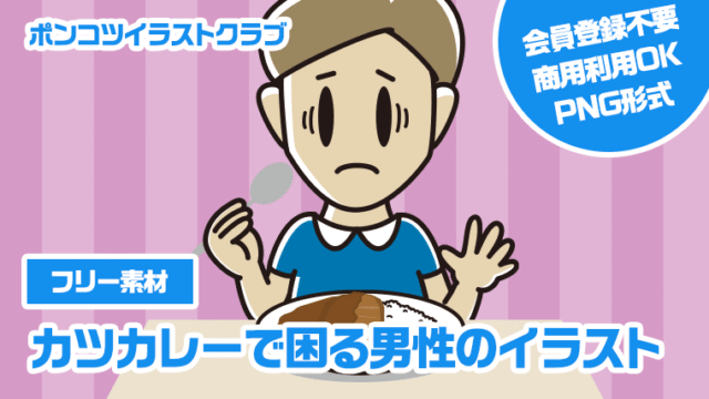 【フリー素材】カツカレーで困る男性のイラスト