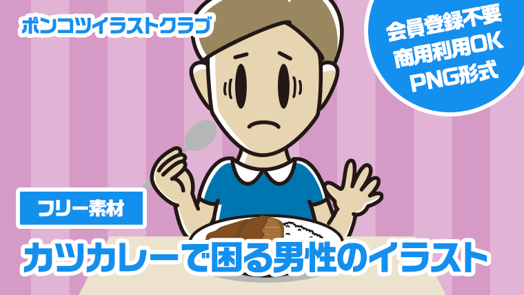 【フリー素材】カツカレーで困る男性のイラスト