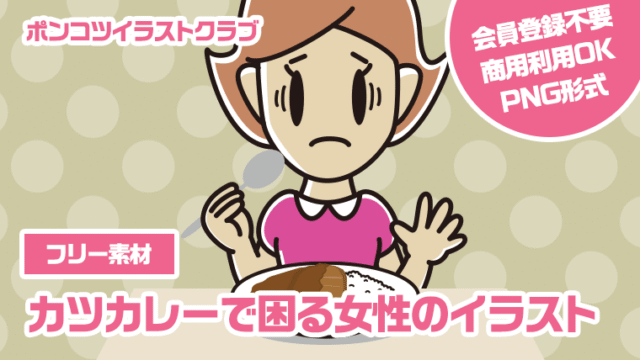 【フリー素材】カツカレーで困る女性のイラスト