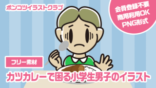 【フリー素材】カツカレーで困る小学生男子のイラスト