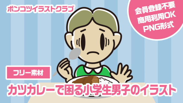 【フリー素材】カツカレーで困る小学生男子のイラスト