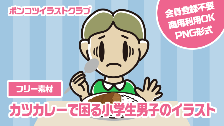 【フリー素材】カツカレーで困る小学生男子のイラスト