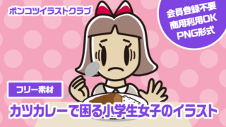 【フリー素材】カツカレーで困る小学生女子のイラスト