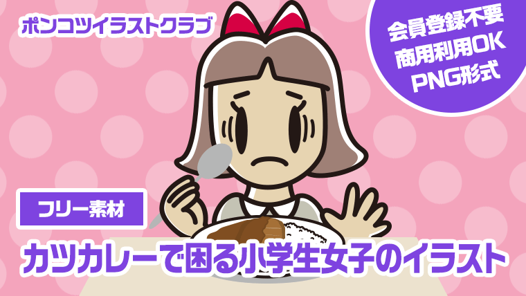 【フリー素材】カツカレーで困る小学生女子のイラスト