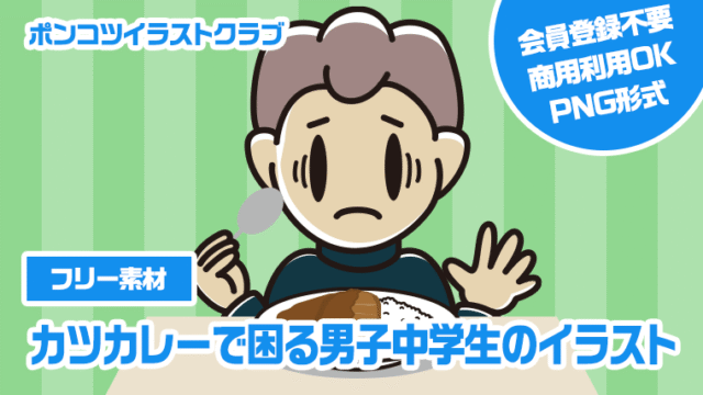 【フリー素材】カツカレーで困る男子中学生のイラスト