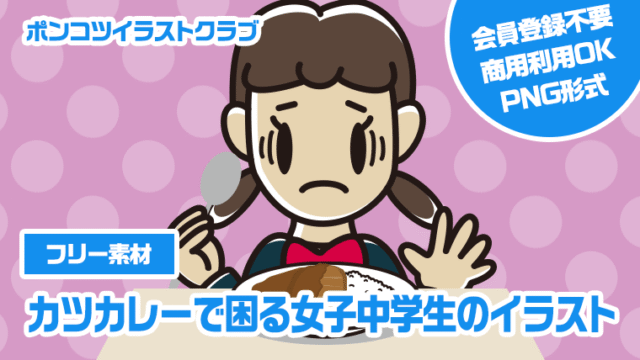 【フリー素材】カツカレーで困る女子中学生のイラスト