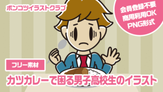 【フリー素材】カツカレーで困る男子高校生のイラスト