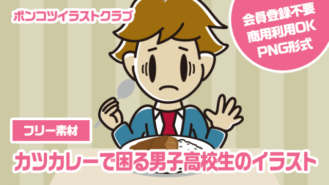 【フリー素材】カツカレーで困る男子高校生のイラスト