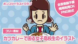 【フリー素材】カツカレーで困る女子高校生のイラスト