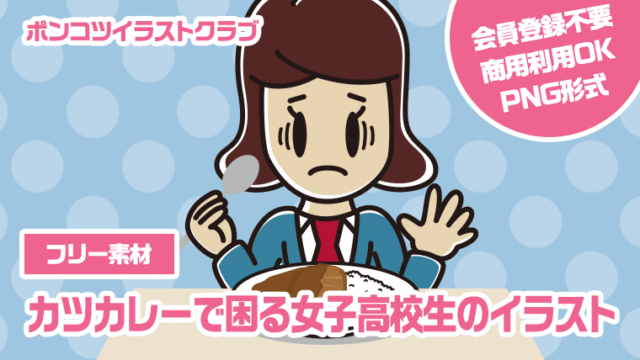 【フリー素材】カツカレーで困る女子高校生のイラスト