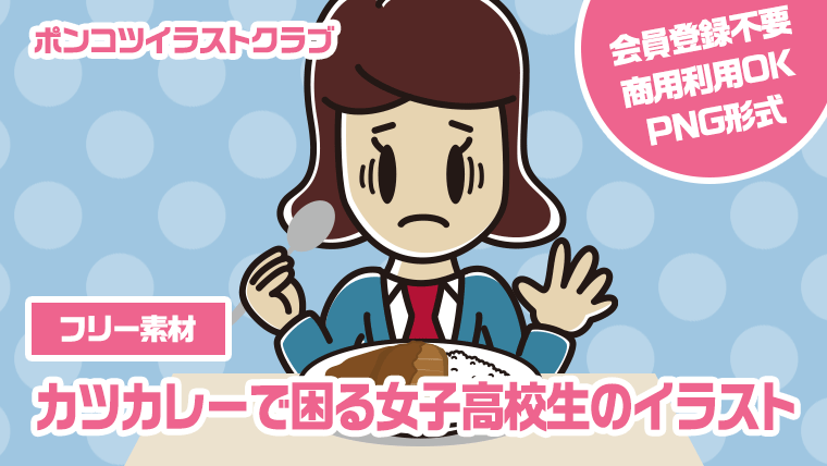 【フリー素材】カツカレーで困る女子高校生のイラスト