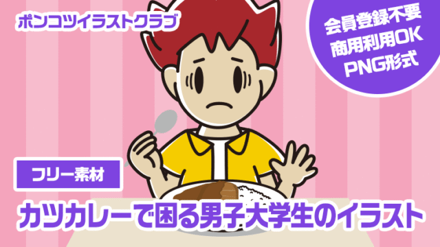【フリー素材】カツカレーで困る男子大学生のイラスト